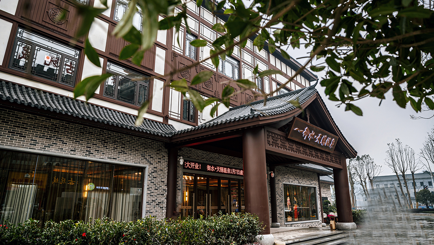 安化御水·天賜溫泉