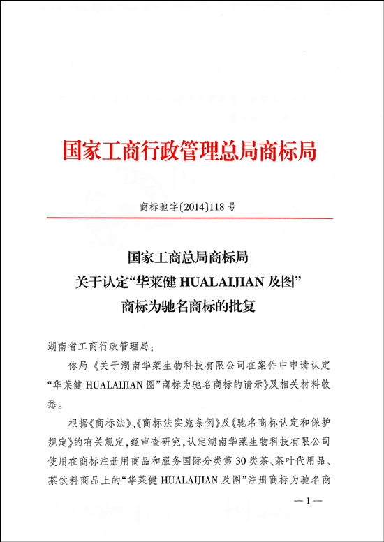 “華萊健”商標(biāo)被國(guó)家工商總局認(rèn)定為“中國(guó)馳名商標(biāo)”