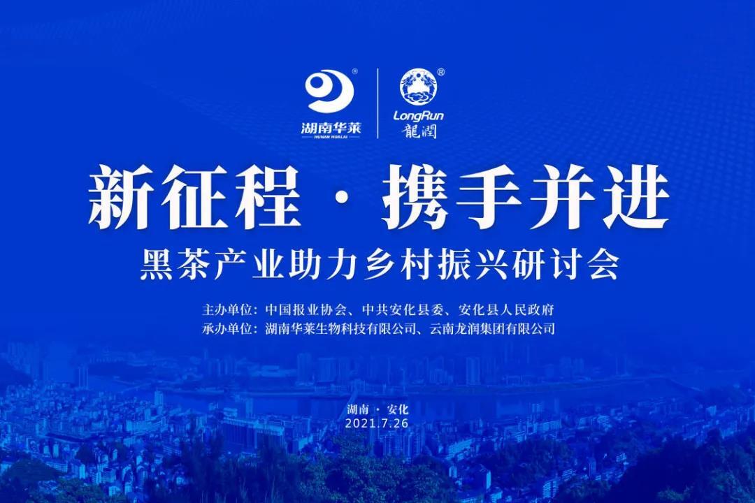 湖南華萊與龍潤集團(tuán)達(dá)成合作：新征程·攜手并進(jìn)，開啟中國黑茶鄉(xiāng)村振興新篇章