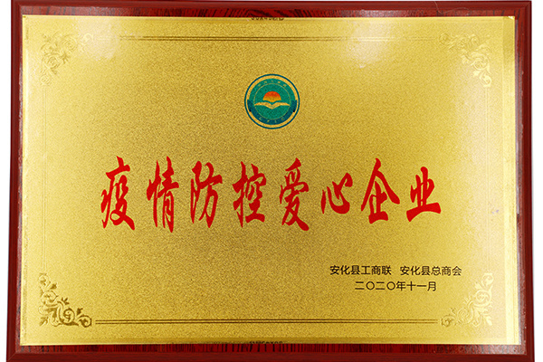 湖南華萊獲評“疫情防控愛心企業(yè)”