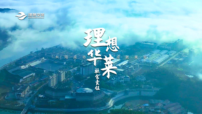 理想華萊社會責(zé)任