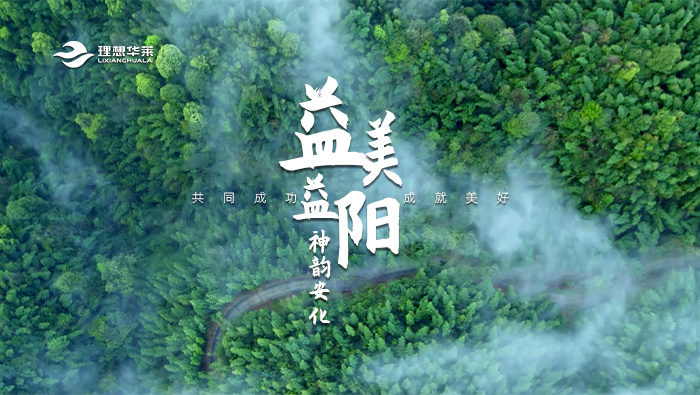 益美益陽 神韻安化