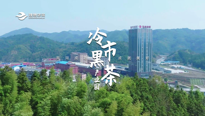 冷市黑茶產(chǎn)業(yè)園