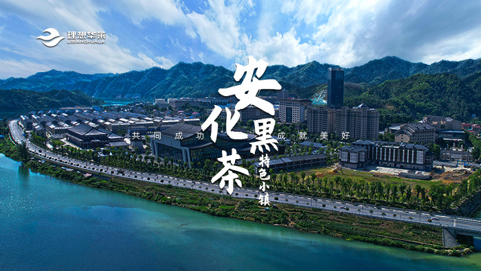 安化黑茶特色小鎮(zhèn)