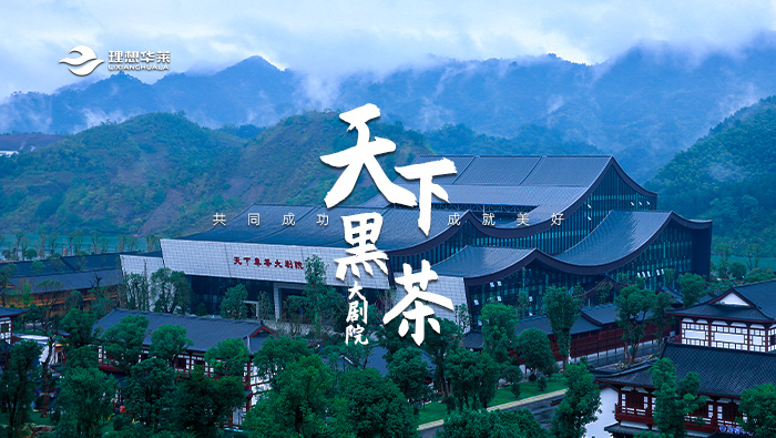 天下黑茶大劇院