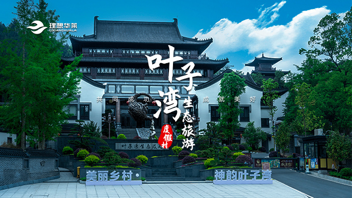 葉子灣生態(tài)旅游度假村