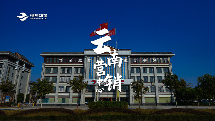 理想華萊云南營銷中心