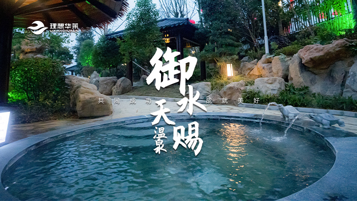 御水·天賜溫泉