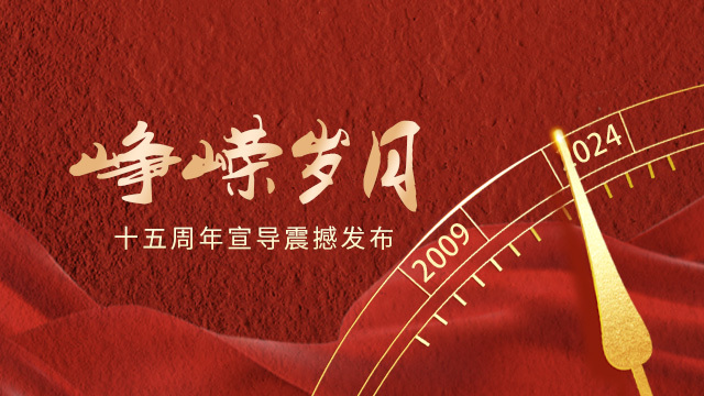 崢嶸歲月 十五周年宣導(dǎo)片