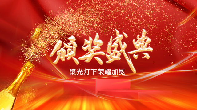 頒獎(jiǎng)盛典 聚光燈下榮耀加冕