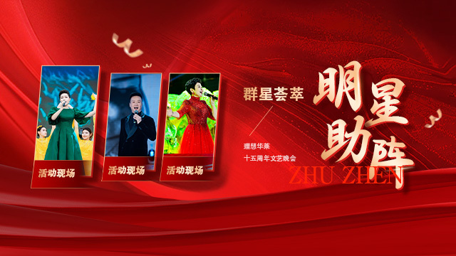 明星助陣 群星薈萃