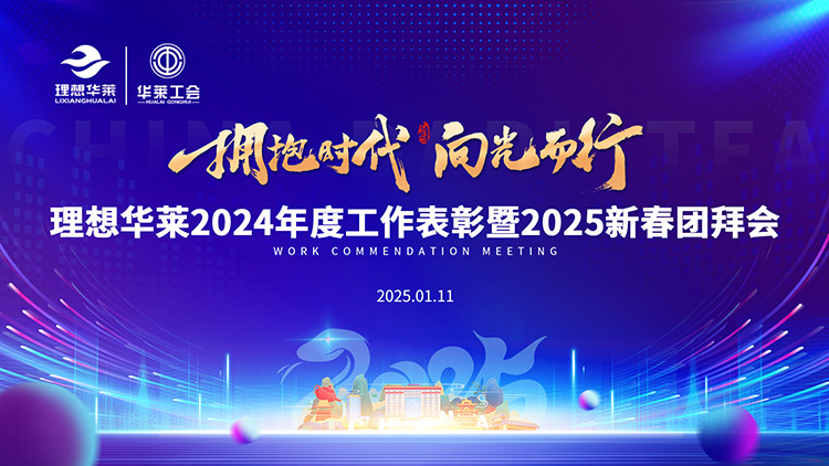 “擁抱時(shí)代 向光而行”理想華萊2024年度工作總結(jié)表彰暨2025新春團(tuán)拜會隆重舉行
