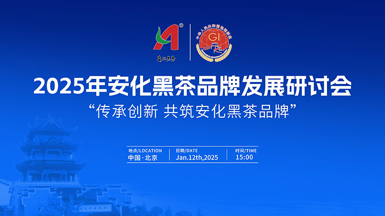 為黑茶產(chǎn)業(yè)發(fā)展賦能  2025年安化黑茶品牌發(fā)展研討會在京舉行