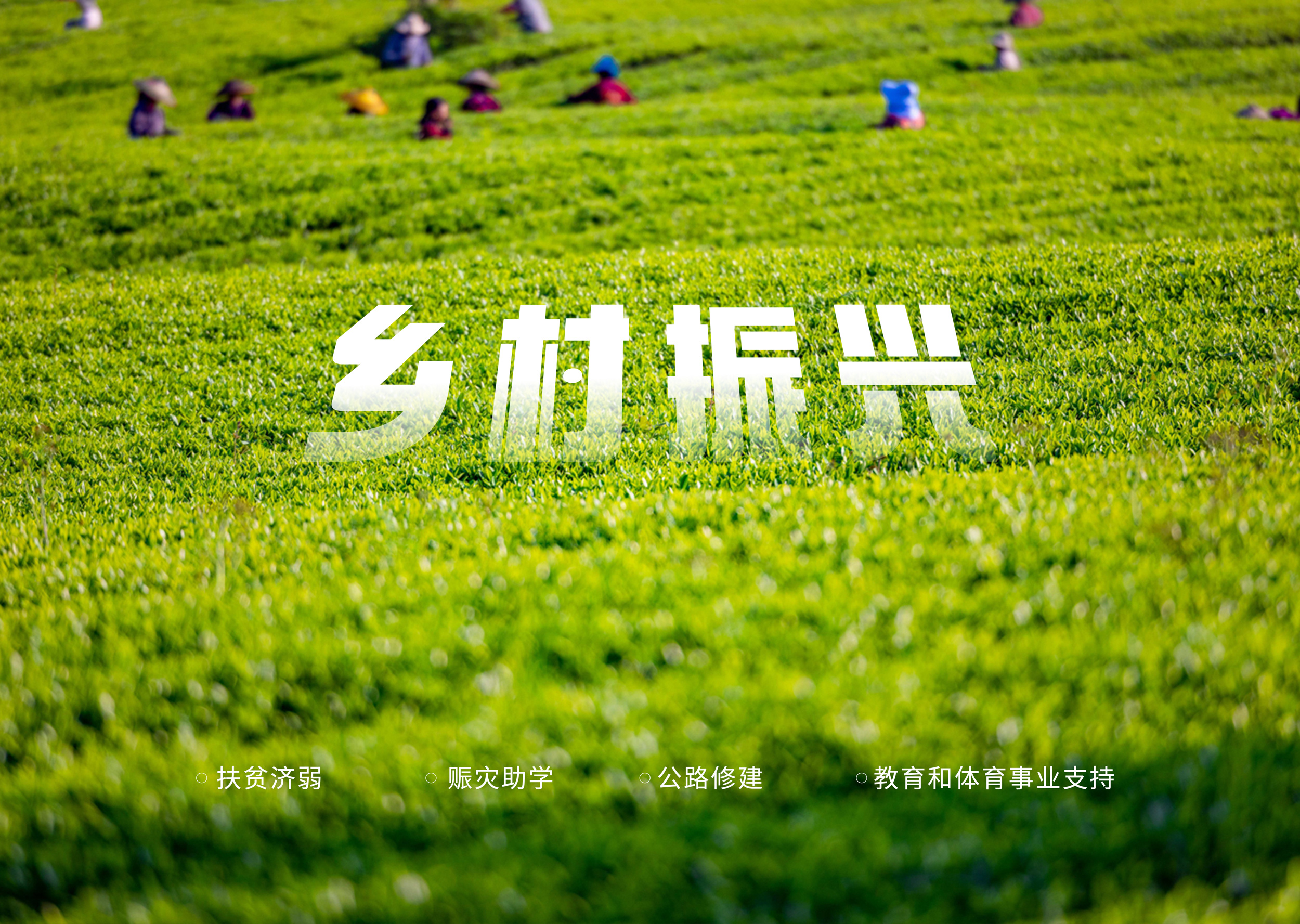 茶和天下  厚德致遠