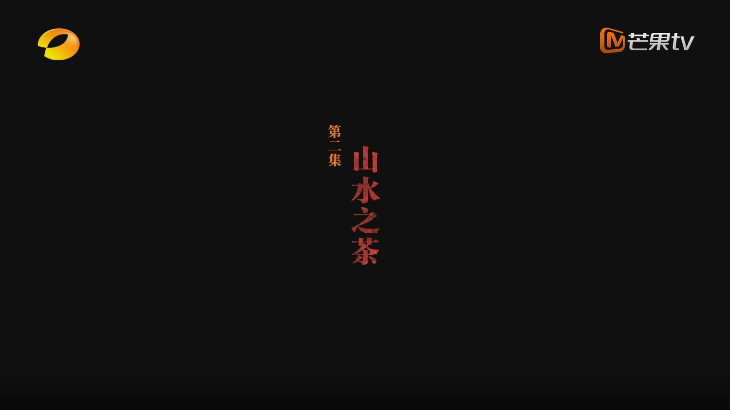 第二集 山與人共生共長(zhǎng)的“山水之茶”