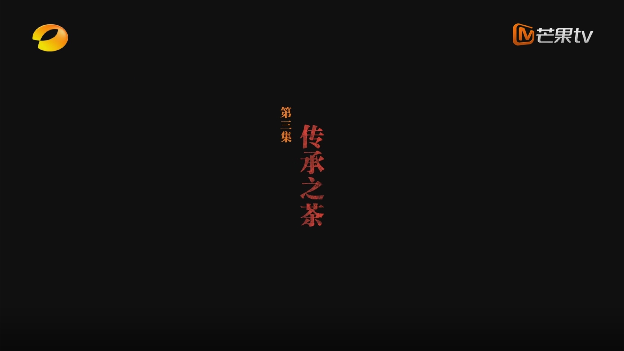 紀(jì)錄片《安化黑茶》開(kāi)播！第三集 跟隨鏡頭看安化黑茶是如何成為工藝脈絡(luò)延續(xù)下的“傳承之茶”