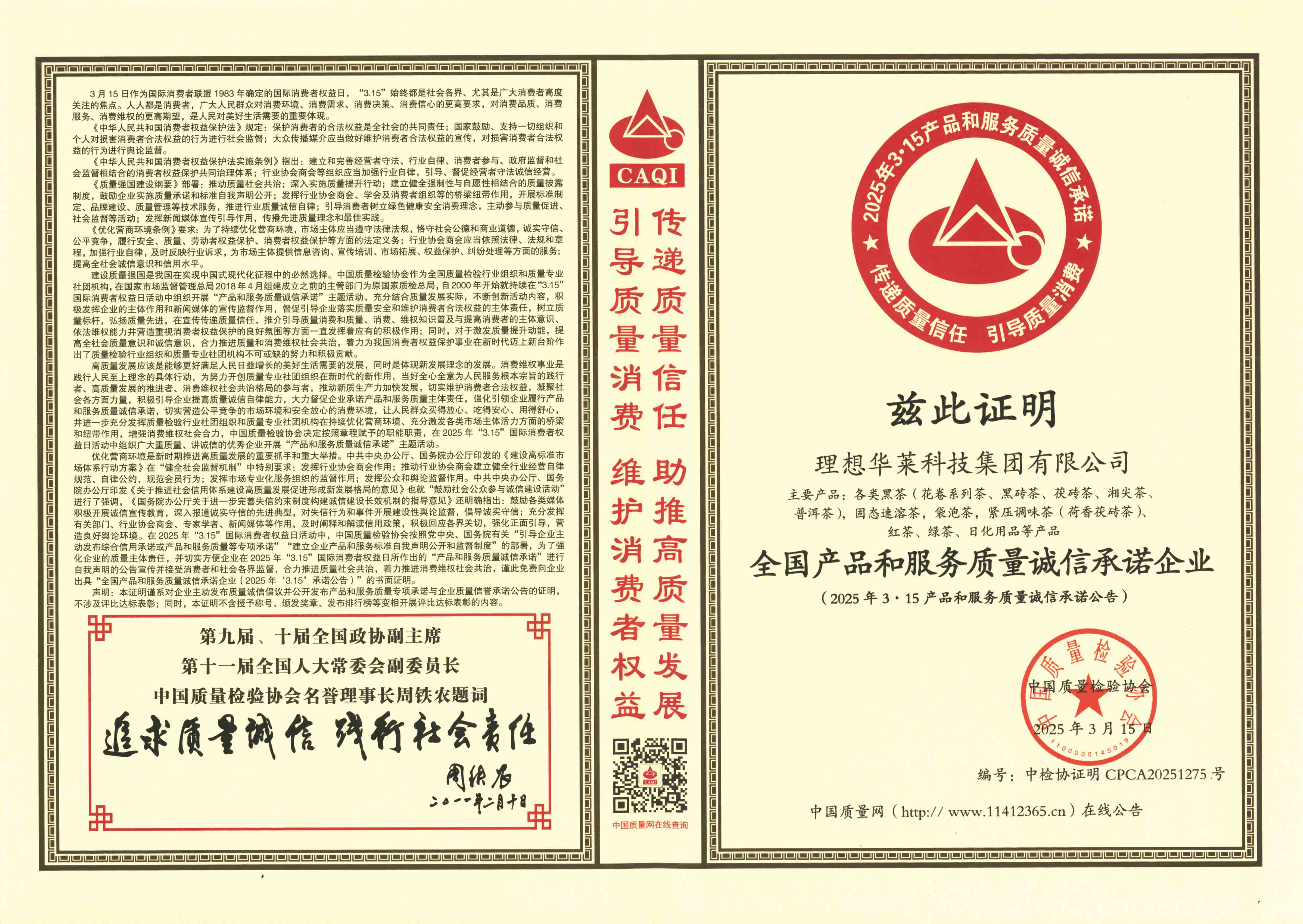 權(quán)威認(rèn)證 理想華萊蟬聯(lián)中國(guó)質(zhì)量檢驗(yàn)協(xié)會(huì)四項(xiàng)榮譽(yù)認(rèn)證