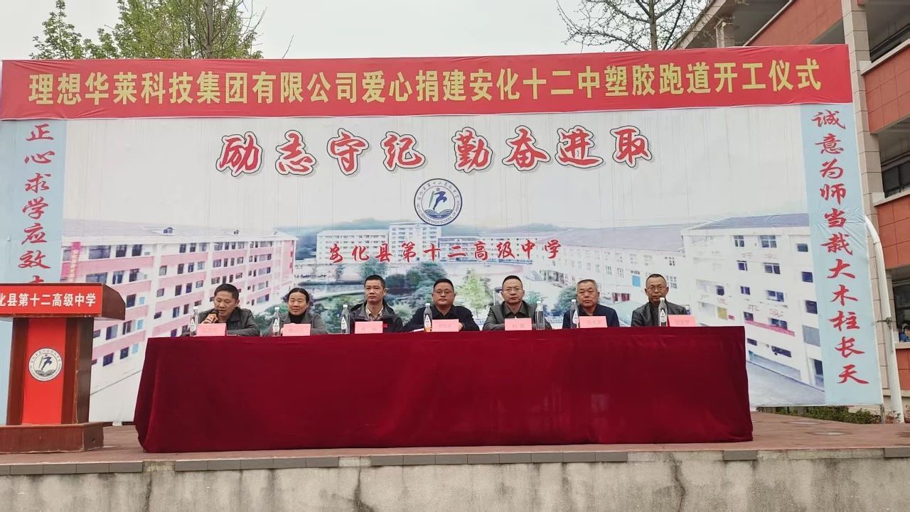 煥新操場(chǎng) 筑夢(mèng)未來(lái)|理想華萊捐建安化十二中塑膠跑道正式開(kāi)工