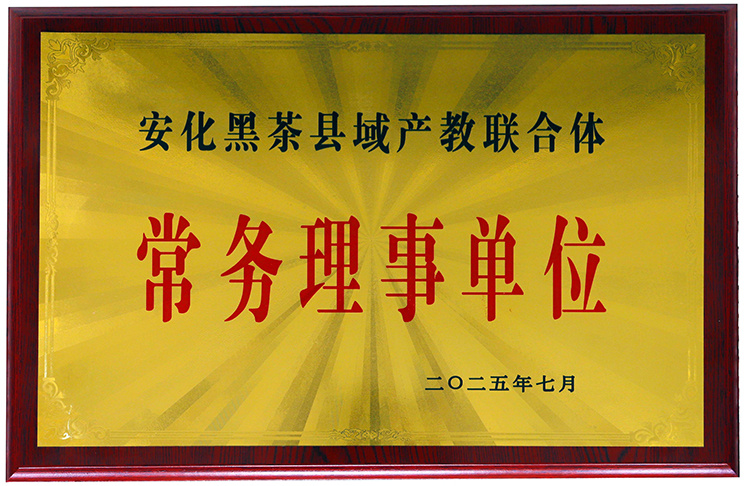 理想華萊當(dāng)選安化黑茶縣域產(chǎn)教聯(lián)合體常務(wù)理事單位