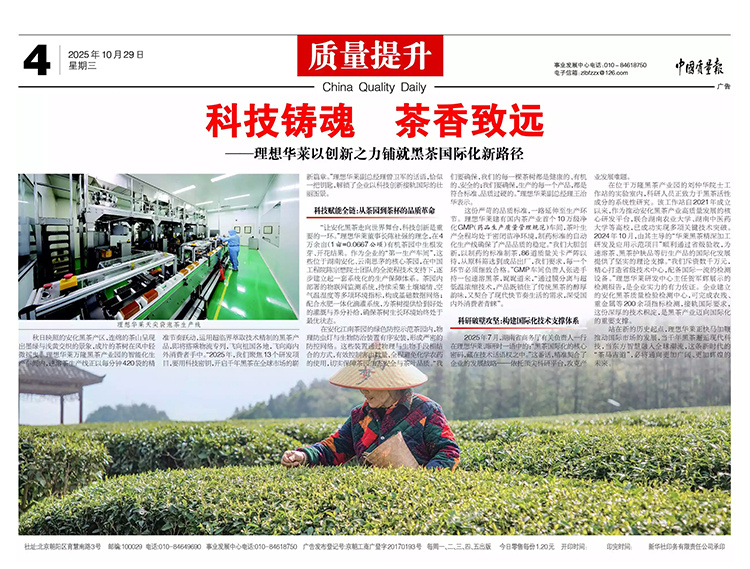 中國質(zhì)量報(bào)丨科技鑄魂 茶香致遠(yuǎn)——理想華萊以創(chuàng)新之力鋪就黑茶國際化新路徑