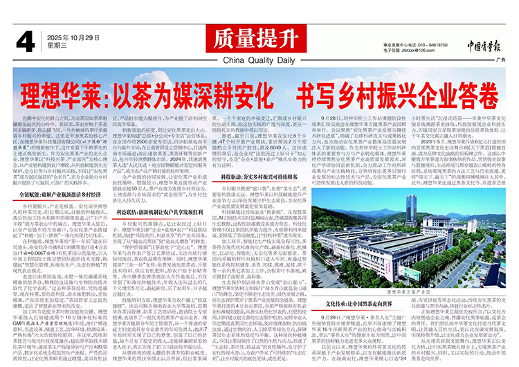 中國質(zhì)量報(bào)| 理想華萊：以茶為媒深耕安化 書寫鄉(xiāng)村振興企業(yè)答卷