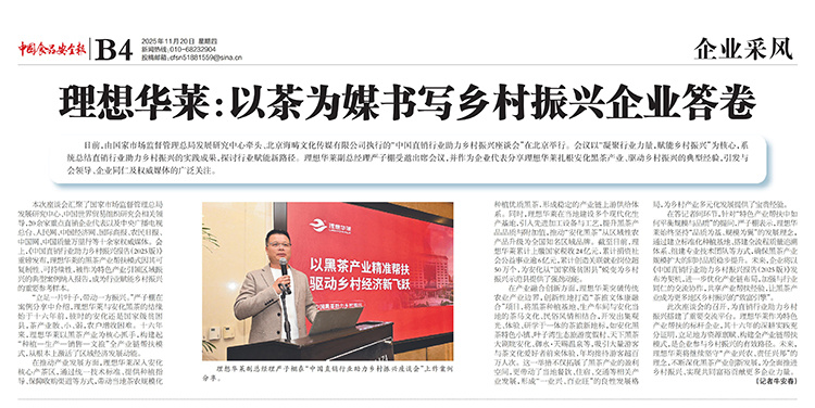 中國食品安全報(bào)丨理想華萊：以茶為媒書寫鄉(xiāng)村振興企業(yè)答卷