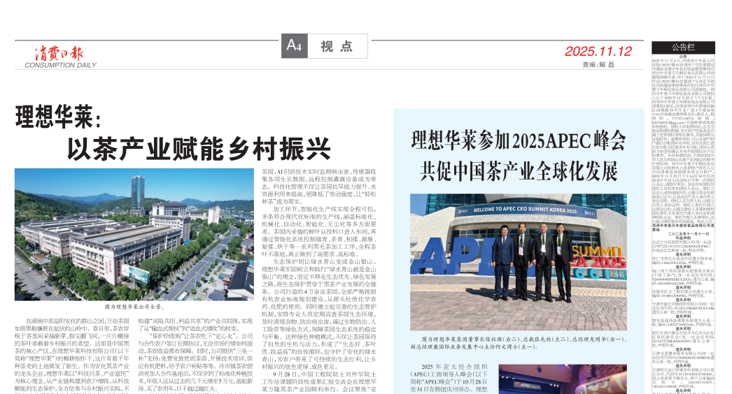 消費(fèi)日?qǐng)?bào)：理想華萊參加2025APEC峰會(huì) 共促中國茶產(chǎn)業(yè)全球化發(fā)展