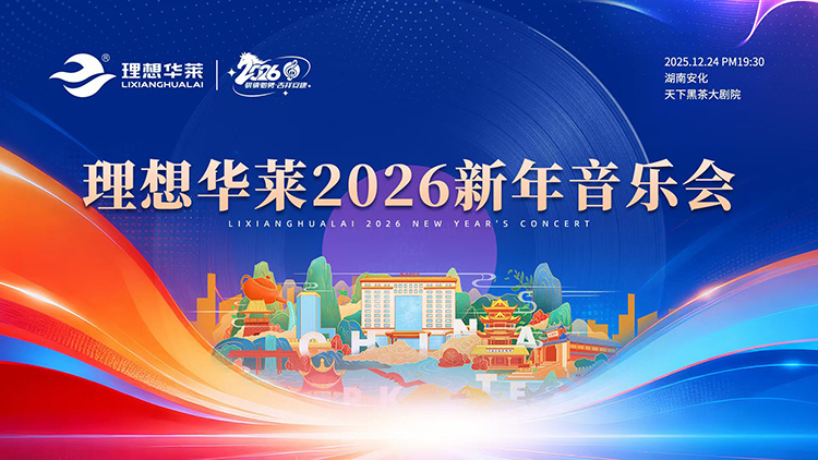 茶韻伴樂聲 共啟新征程——理想華萊2026新年音樂會(huì)圓滿落幕