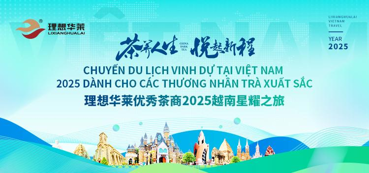 茶養(yǎng)人生，悅起新程——理想華萊2025優(yōu)秀茶商越南星耀之旅圓滿收官