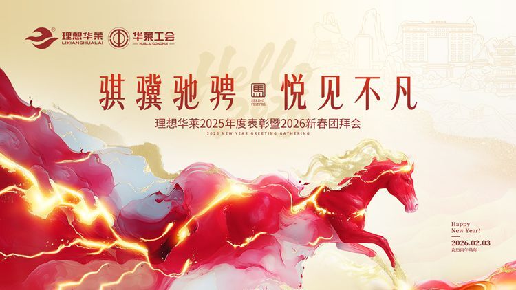 騏驥馳騁·悅見不凡——理想華萊2025年度工作總結(jié)表彰暨2026新春團拜會圓滿舉行
